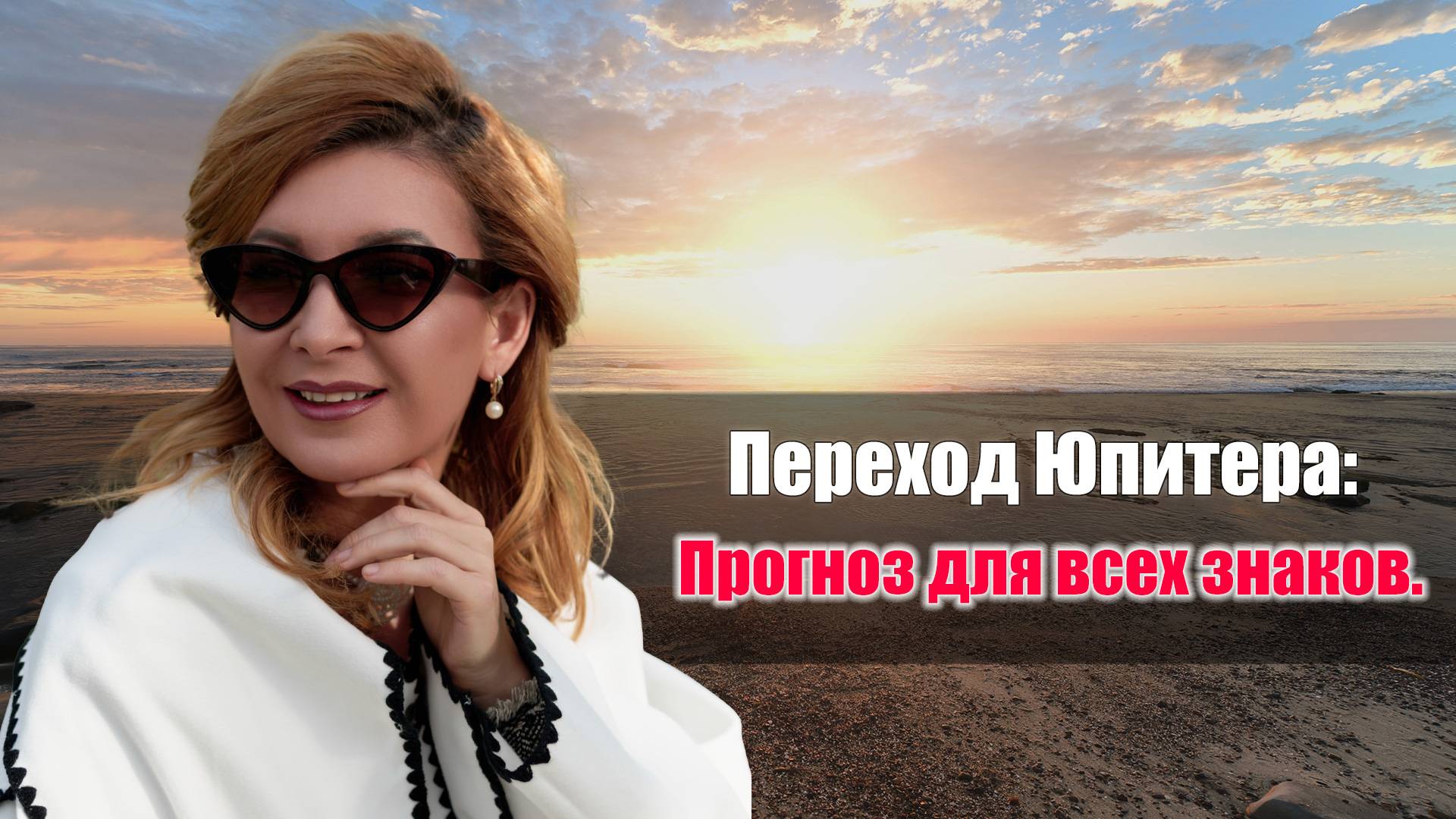 Переход Юпитера: Прогноз для всех знаков зодиака.