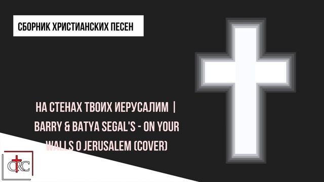 На стенах твоих Иерусалим | Barry & Batya Segal's - On Your Walls O Jerusalem