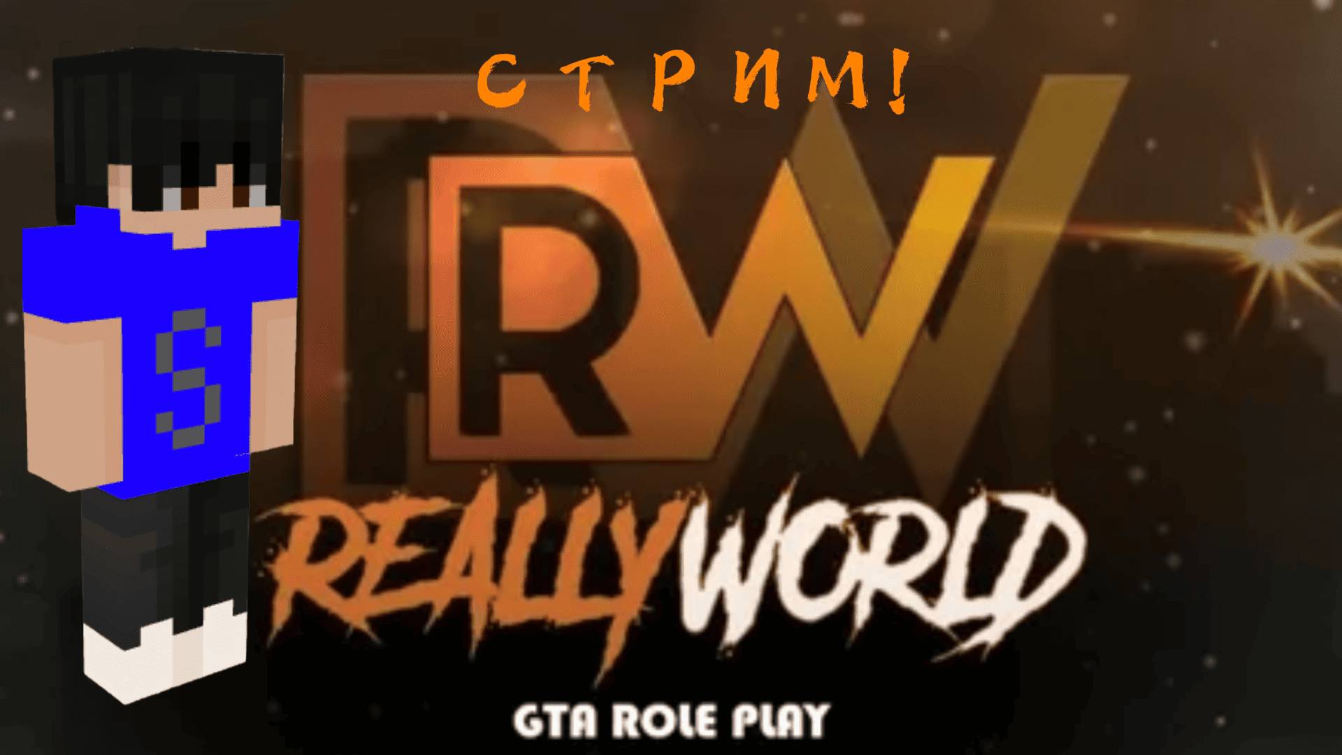 «Стрим на REALLYWORLD»