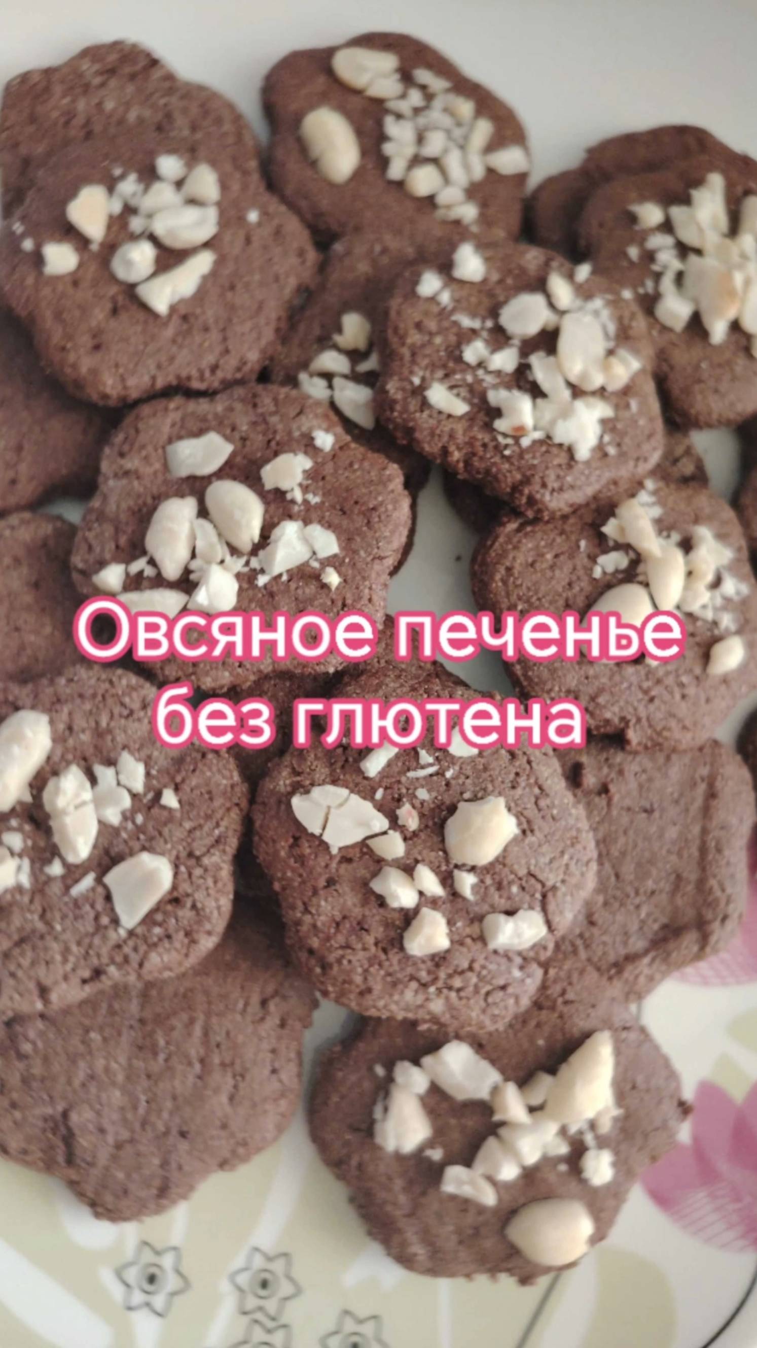 Вкусное печенье #безглютена #безлактозы  Быстро, вкусно и полезно!
#безглютеновоепеченье