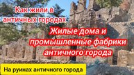 Античные дома и фабрики. На примере города Сиедра.
