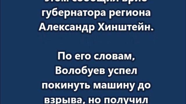 ВСУ атаковали автомобиль главы Беловского района Курской области