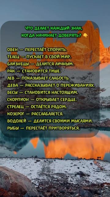 Что делает каждый знак, когда начинает доверять?