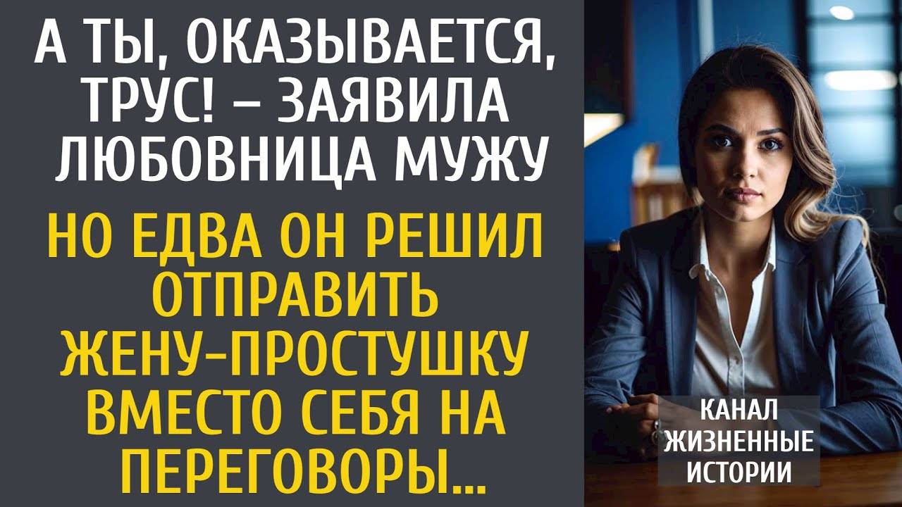 А ты, оказывается, трус! – заявила любовница мужу… А едва он отправил жену вместо себя на переговоры