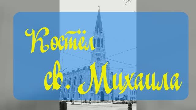 Костёл св Михаила
