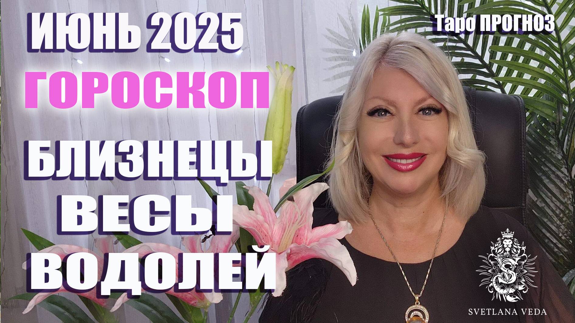 БЛИЗНЕЦЫ ВЕСЫ ВОДОЛЕЙ июнь 2025 #таро #онлайн #гороскоп Светлана ВЕДА