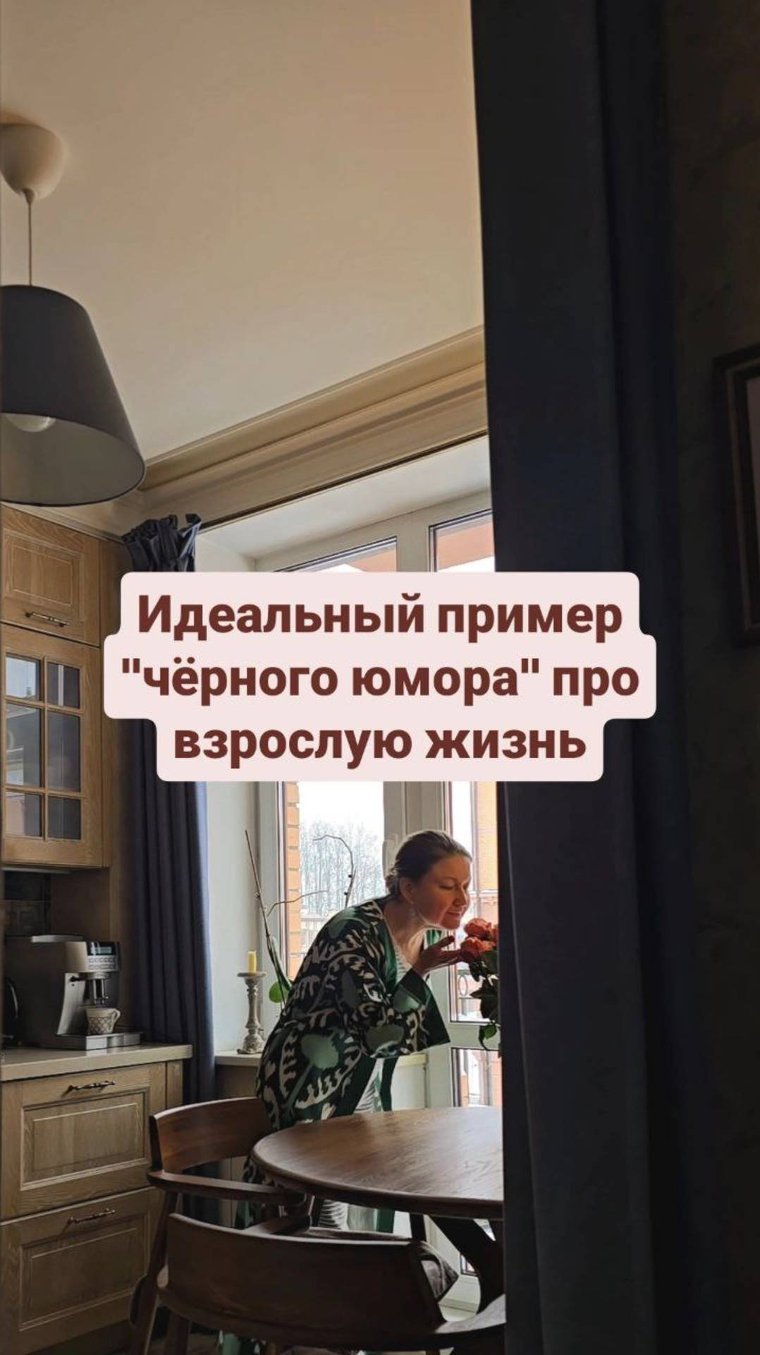 Идеальный пример "чёрного юмора" про взрослую жизнь