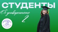 Студенты об университете "Дубна"_2