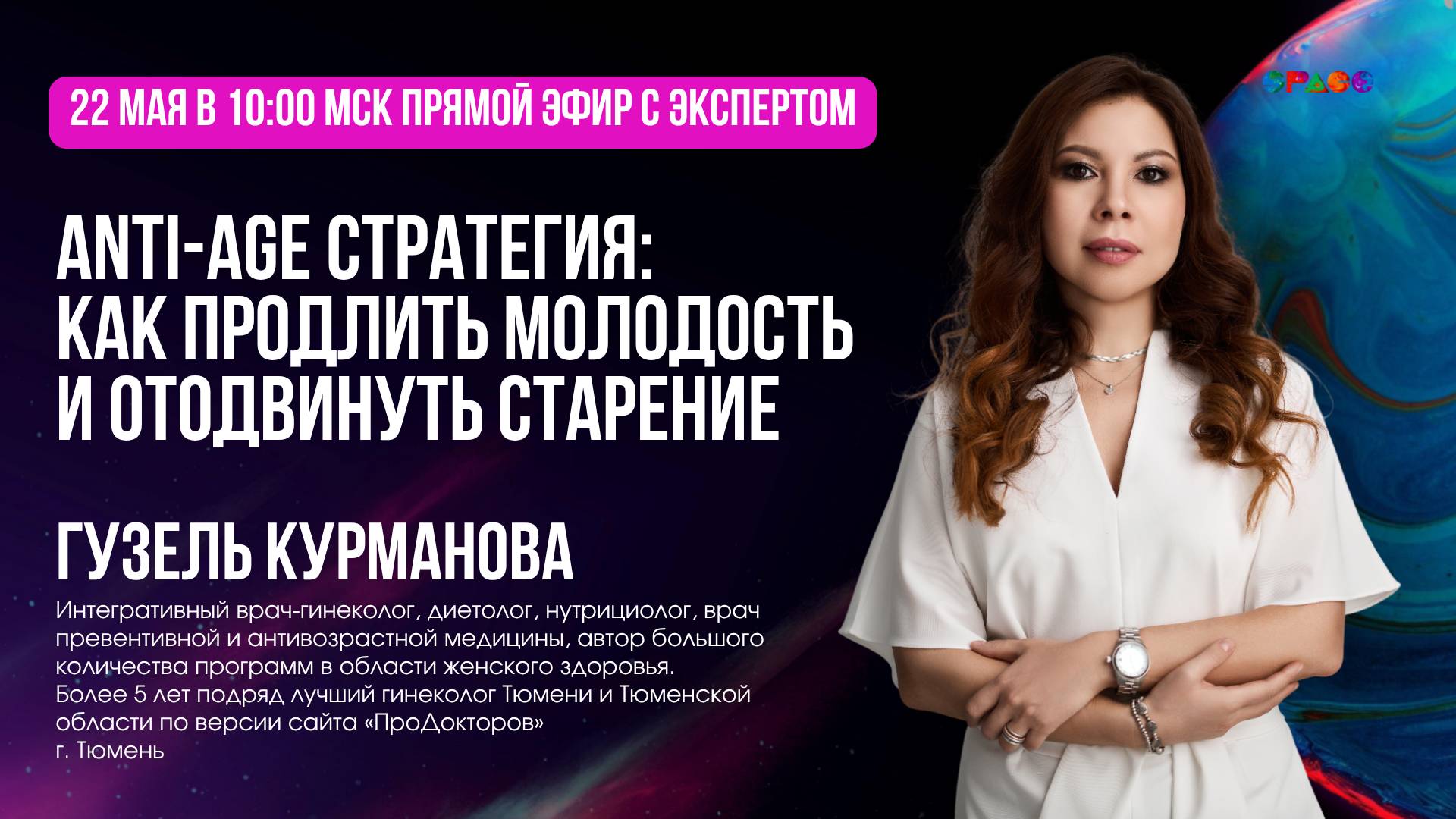 Завтрак с экспертом. Anti-age стратегия. Гузель Курманова. . 22.05.2025