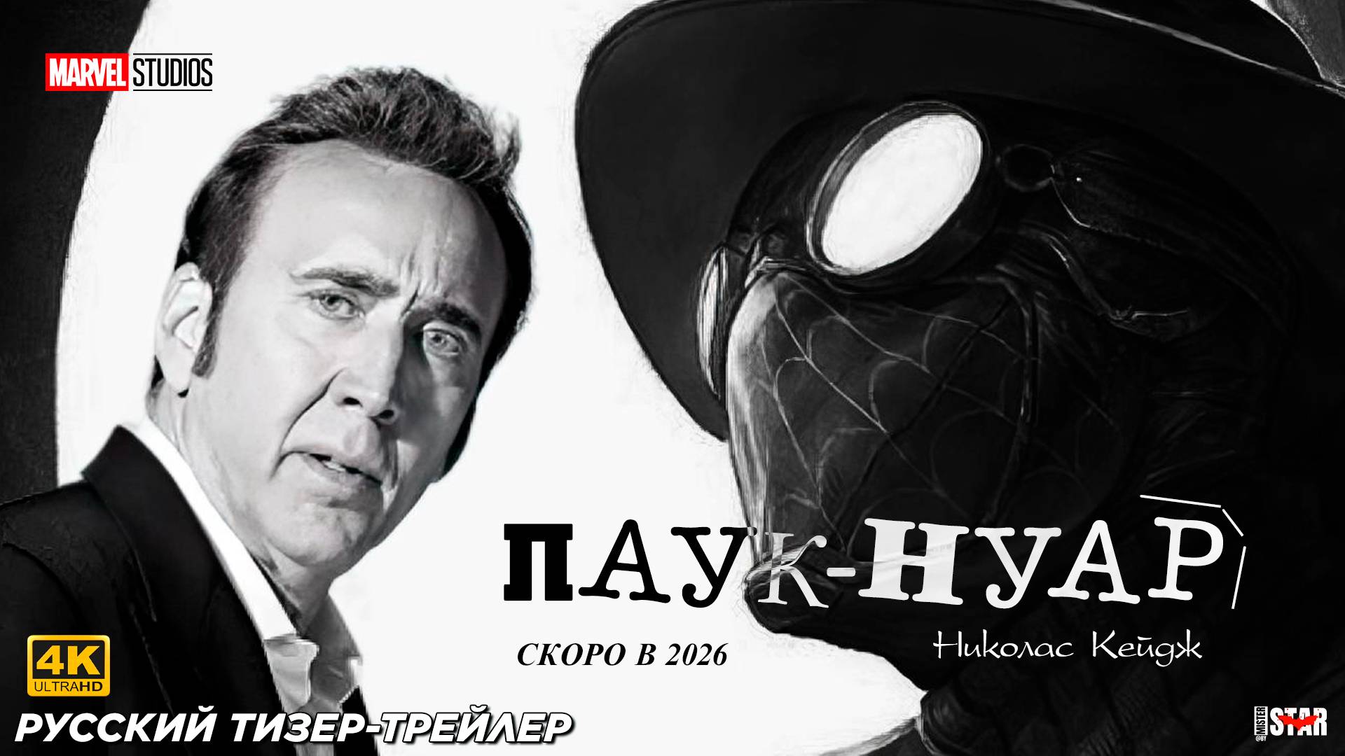 Паук-Нуар (сериал 2026) | Русский тизер-трейлер (18+) | Spider-Noir | MARVEL | 4K