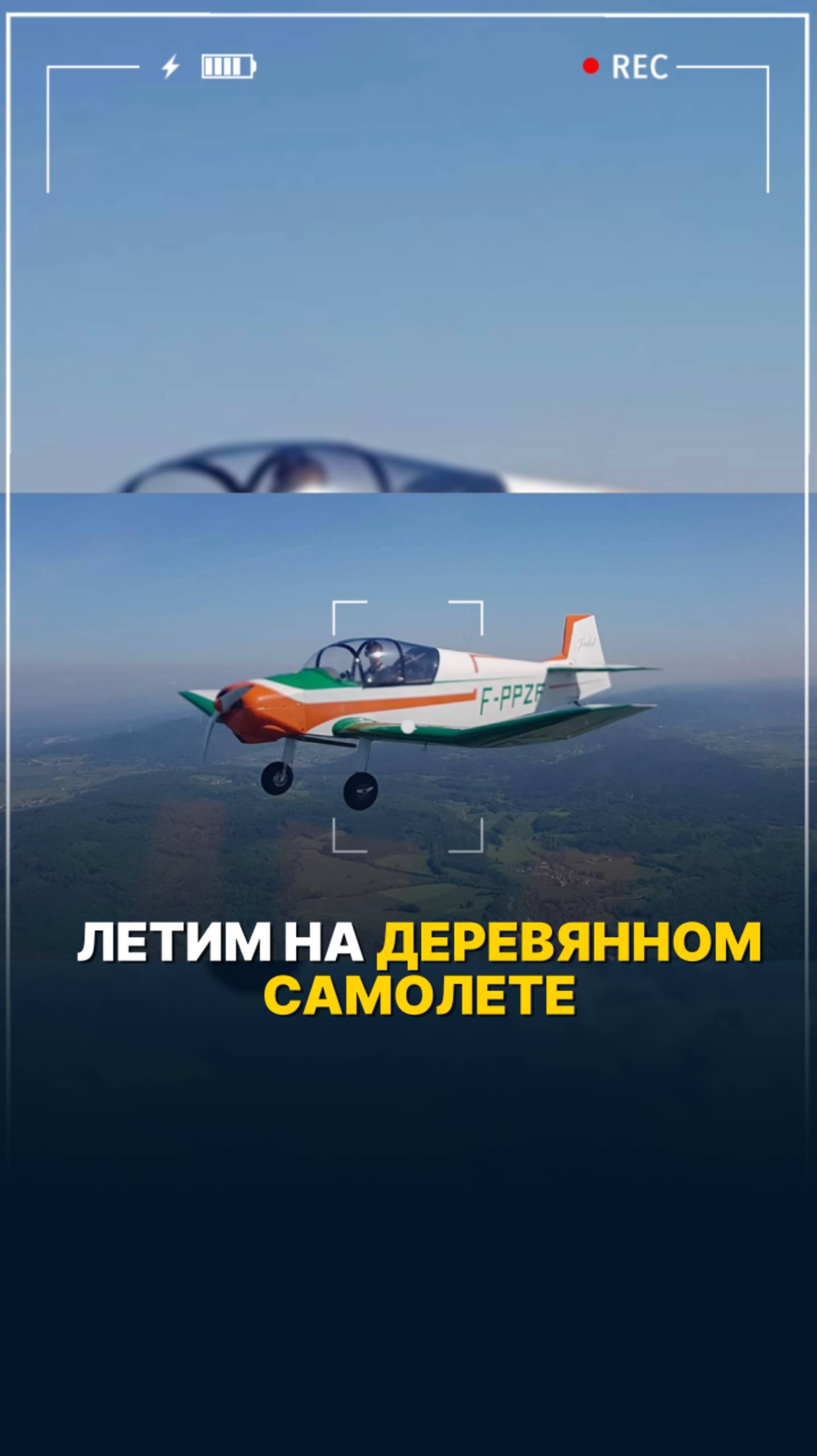ЛЕТИМ НА ДЕРЕВЯННОМ САМОЛЕТЕ! #малаяавиация