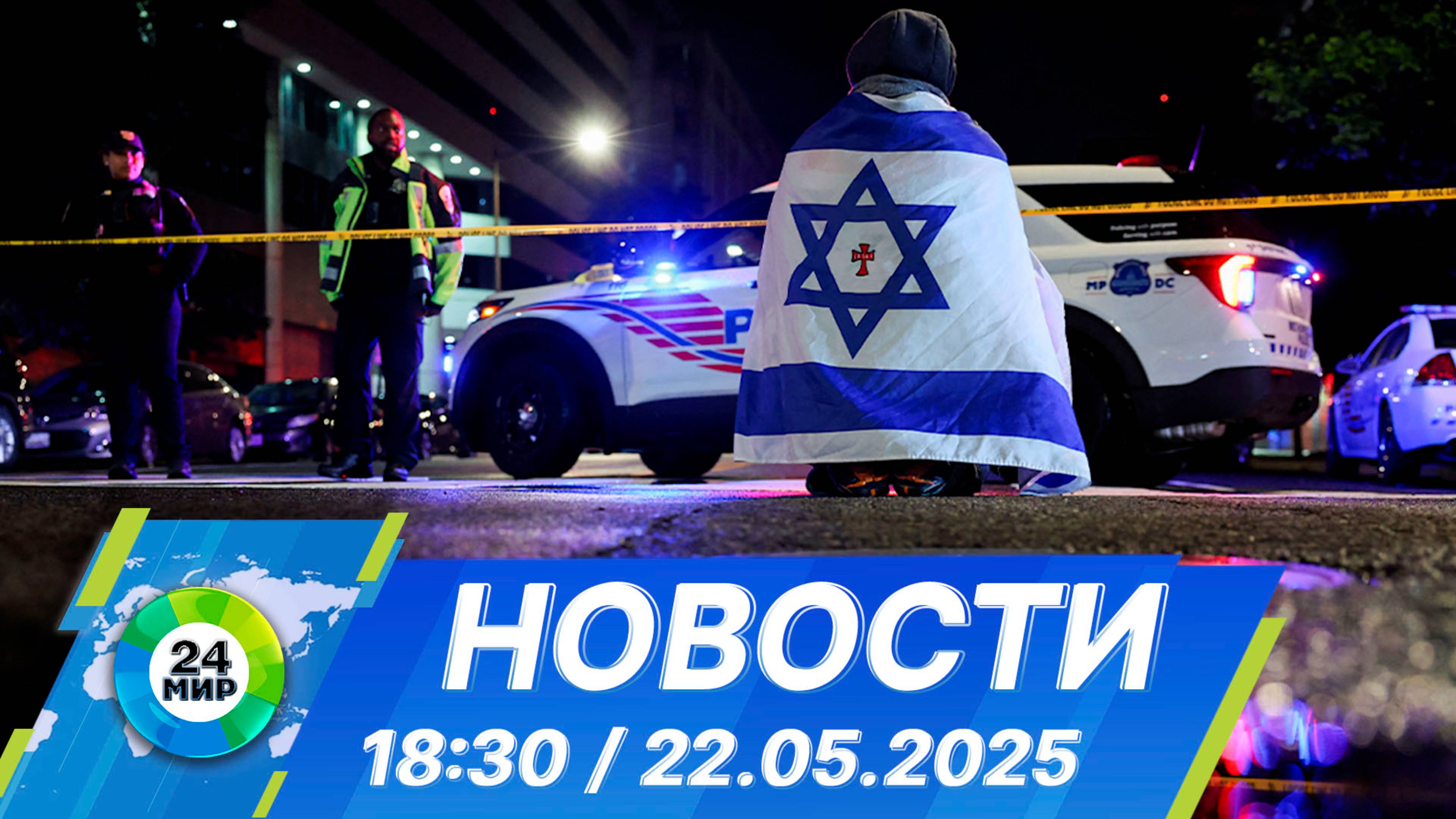 Новости 18:30 от 22.05.2025