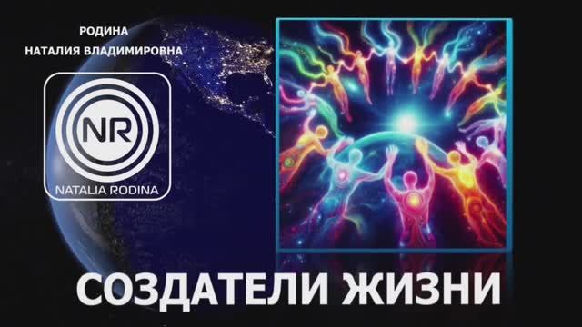 Создатели жизни || Родина Н.В.