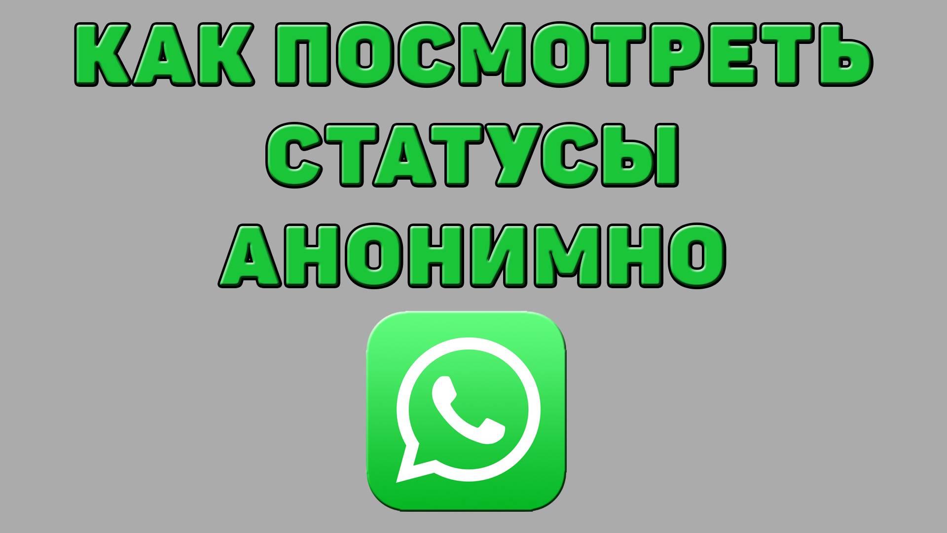 Как посмотреть статусы анонимно в Ватсапе