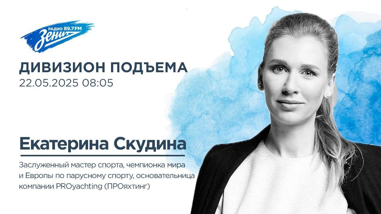 Дивизион Подъема. В гостях Екатерина Скудина, чемпионка мира и Европы по парусному спорту