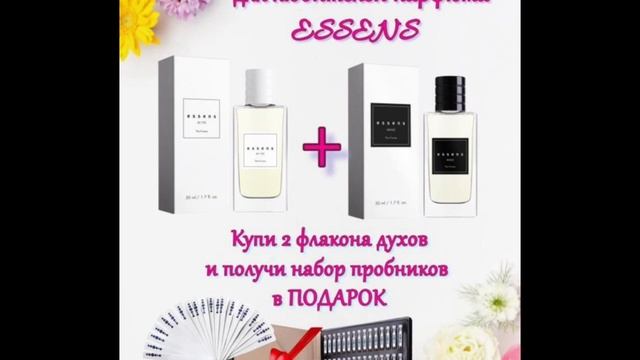 Духи ESSENS акция для новичка