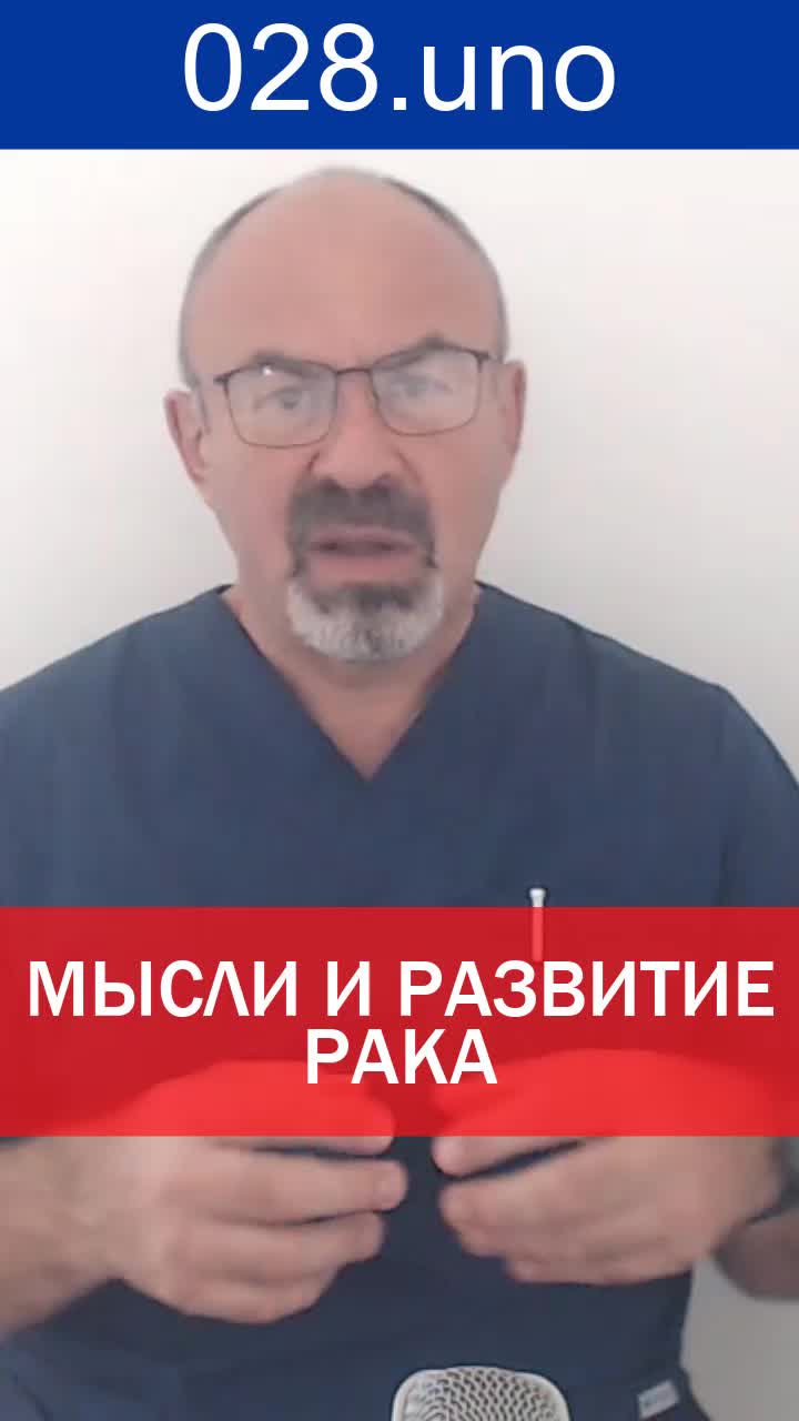 НАШИ МЫСЛИ И РАЗВИТИЕ РАКА