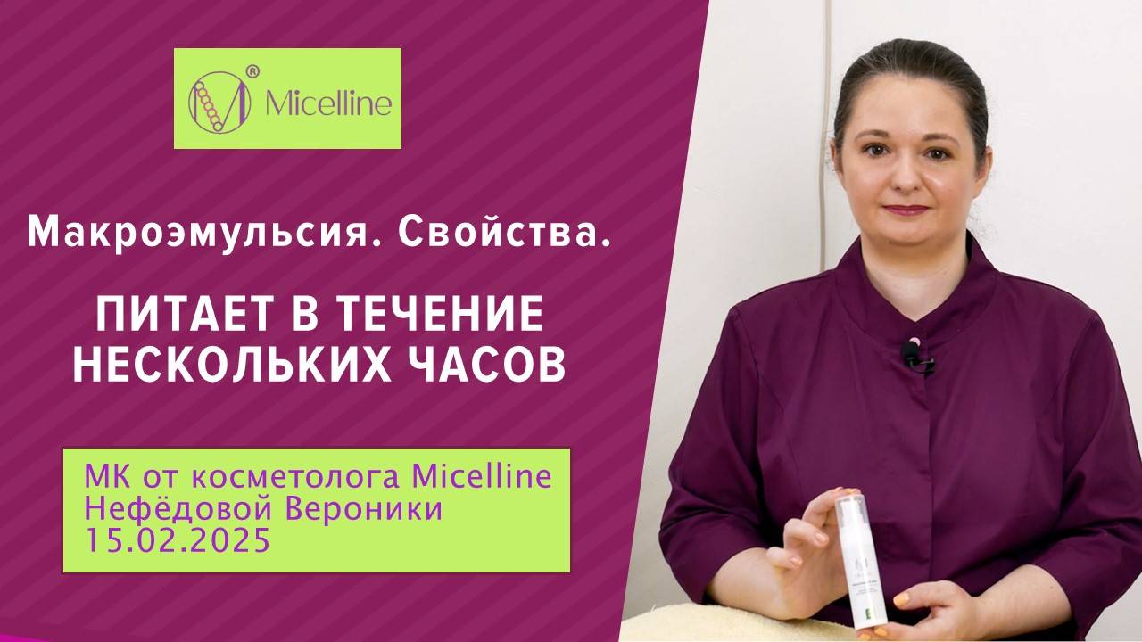 Свойства макроэмульсии. Питает в течение нескольких часов