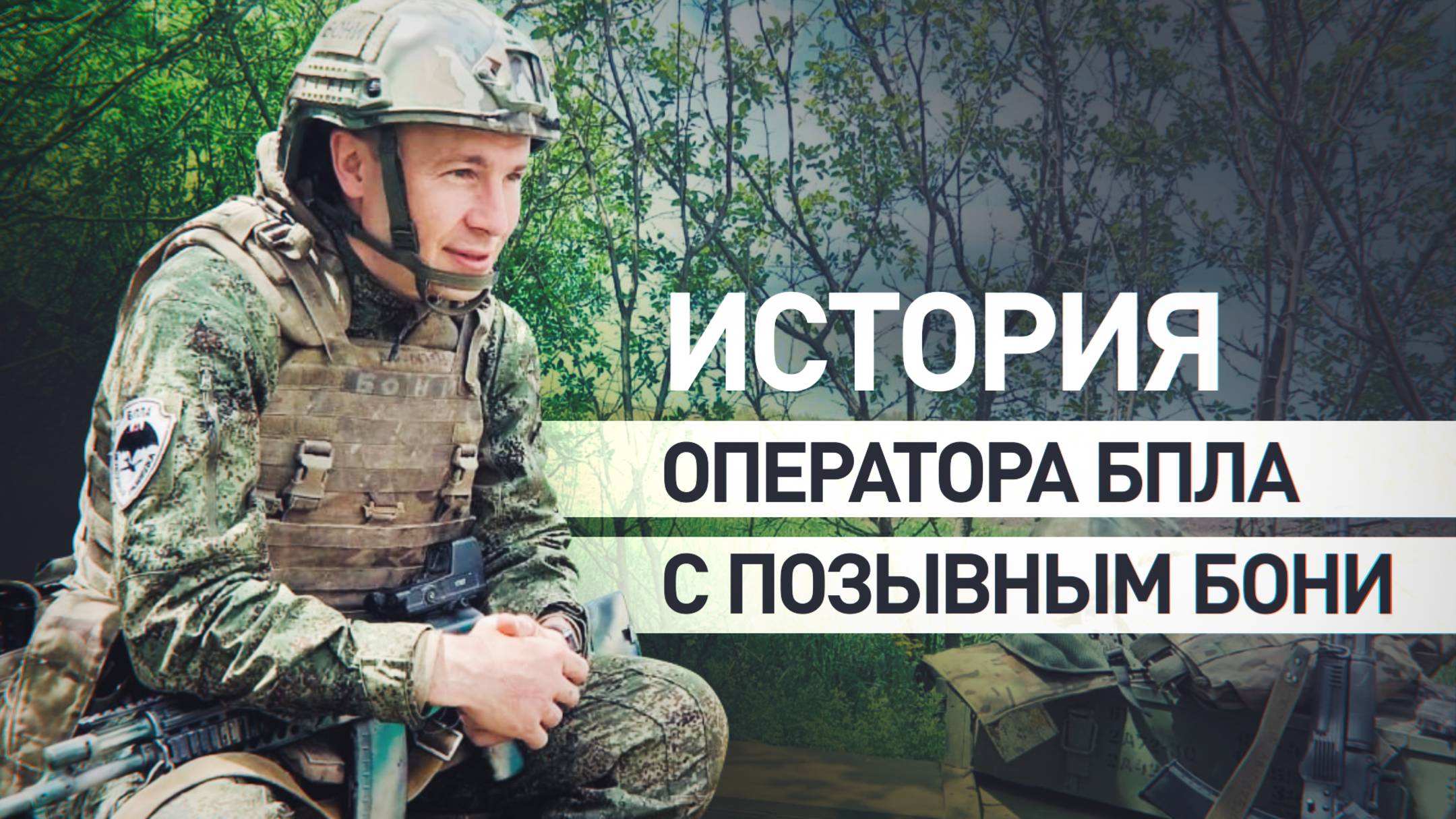 От тяжёлого ранения до командования взводом дронов: боевой путь военнослужащего с позывным Бони