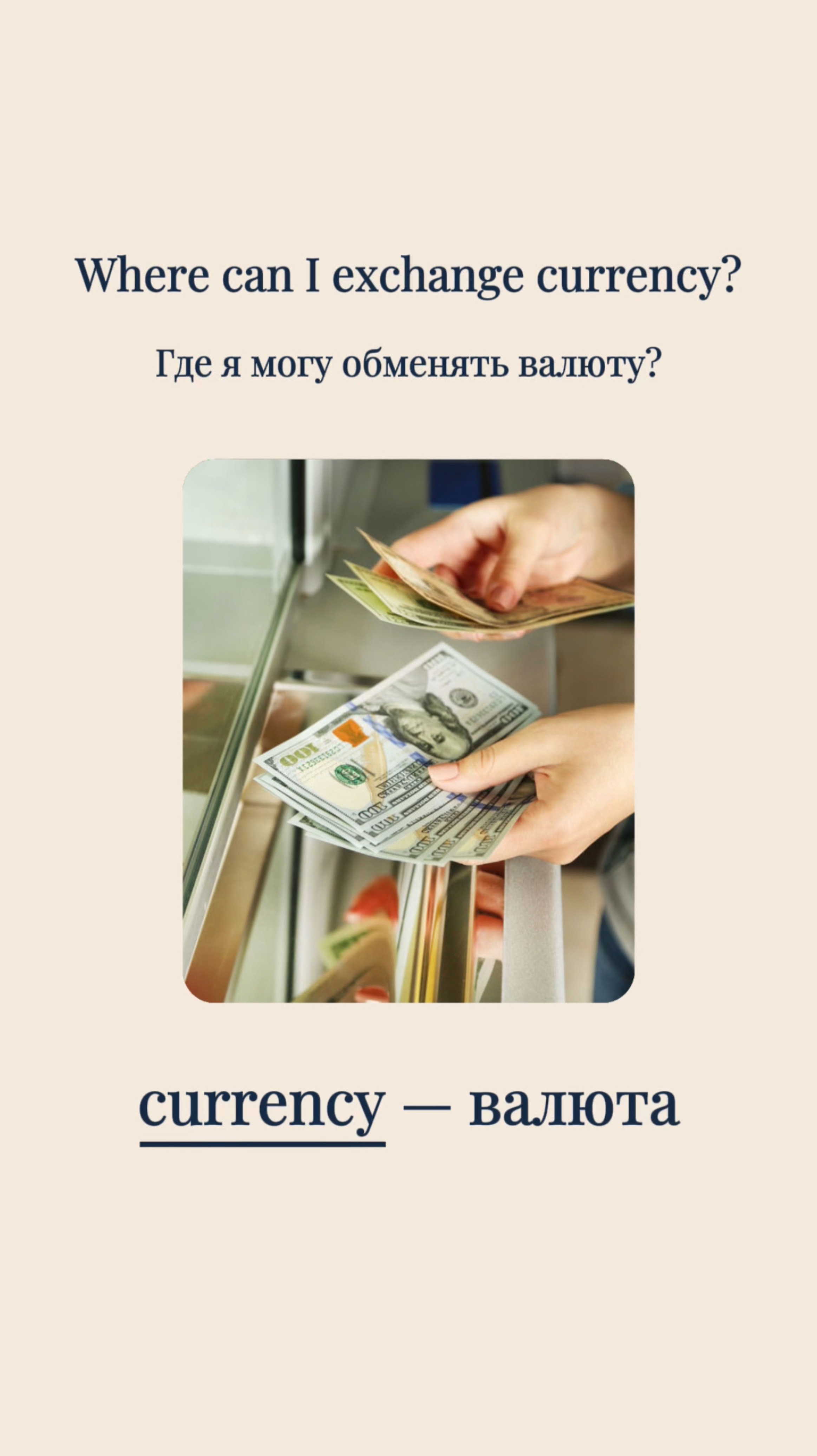 💱 Где обменять валюту?