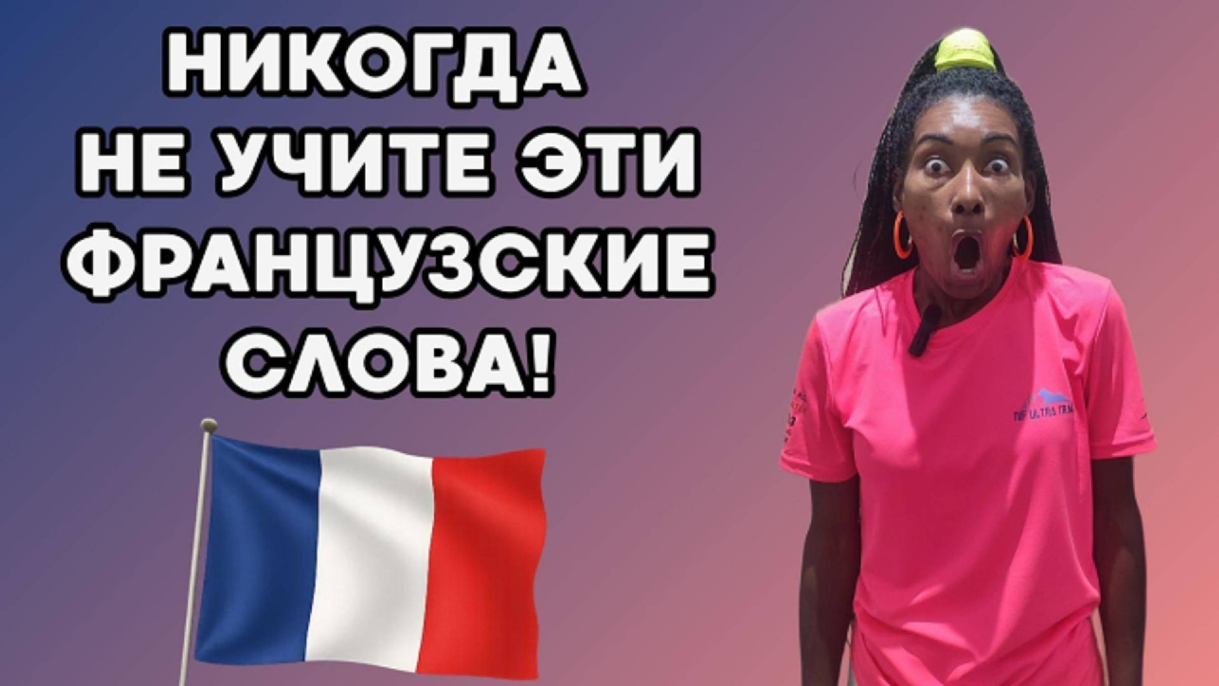 Никогда НЕ УЧИТЕ эти французские слова!