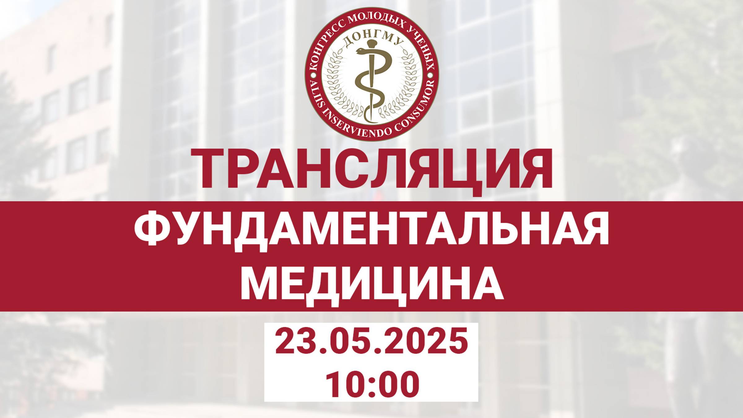 Секция «Фундаментальная медицина и Фармация»