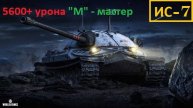Мир танков ИС-7 (Мой первый "М" - мастер и 5600+ урона (Стальная стена и Основной калибр)