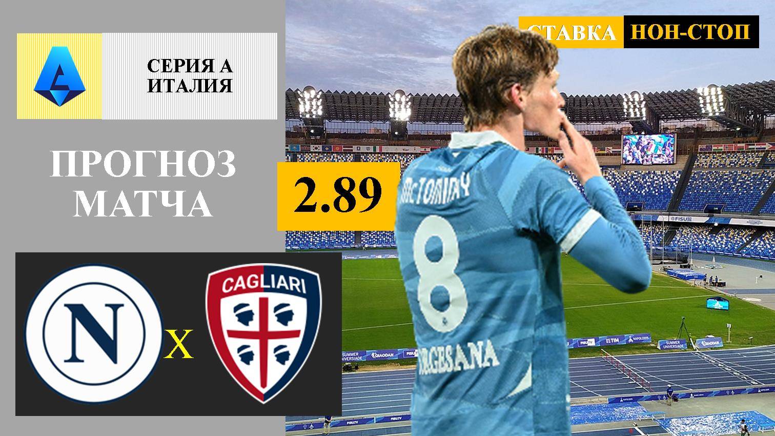 Наполи - Кальяри прогноз и ставка