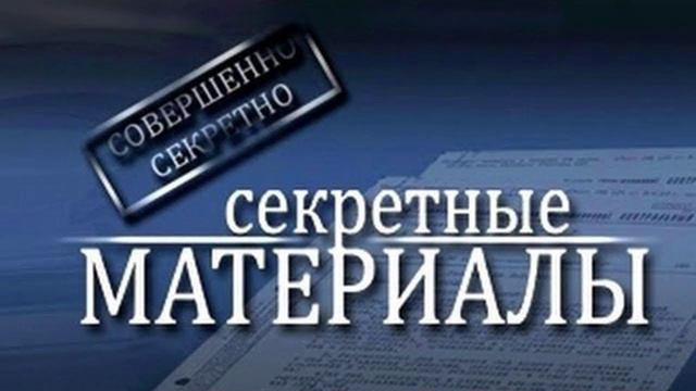 Секретные материалы 21.05.2025