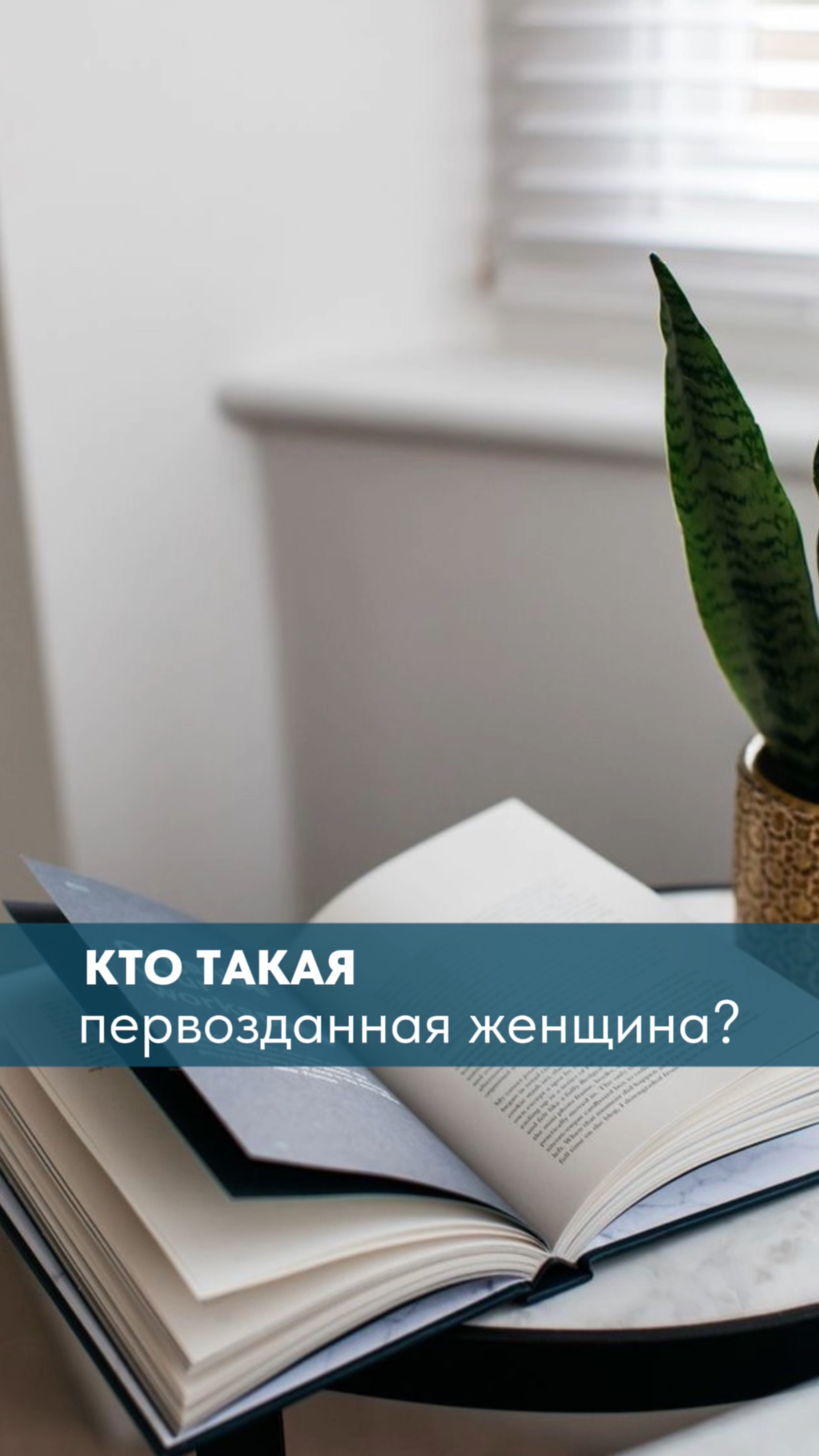 Первозданная женщина - кто она?