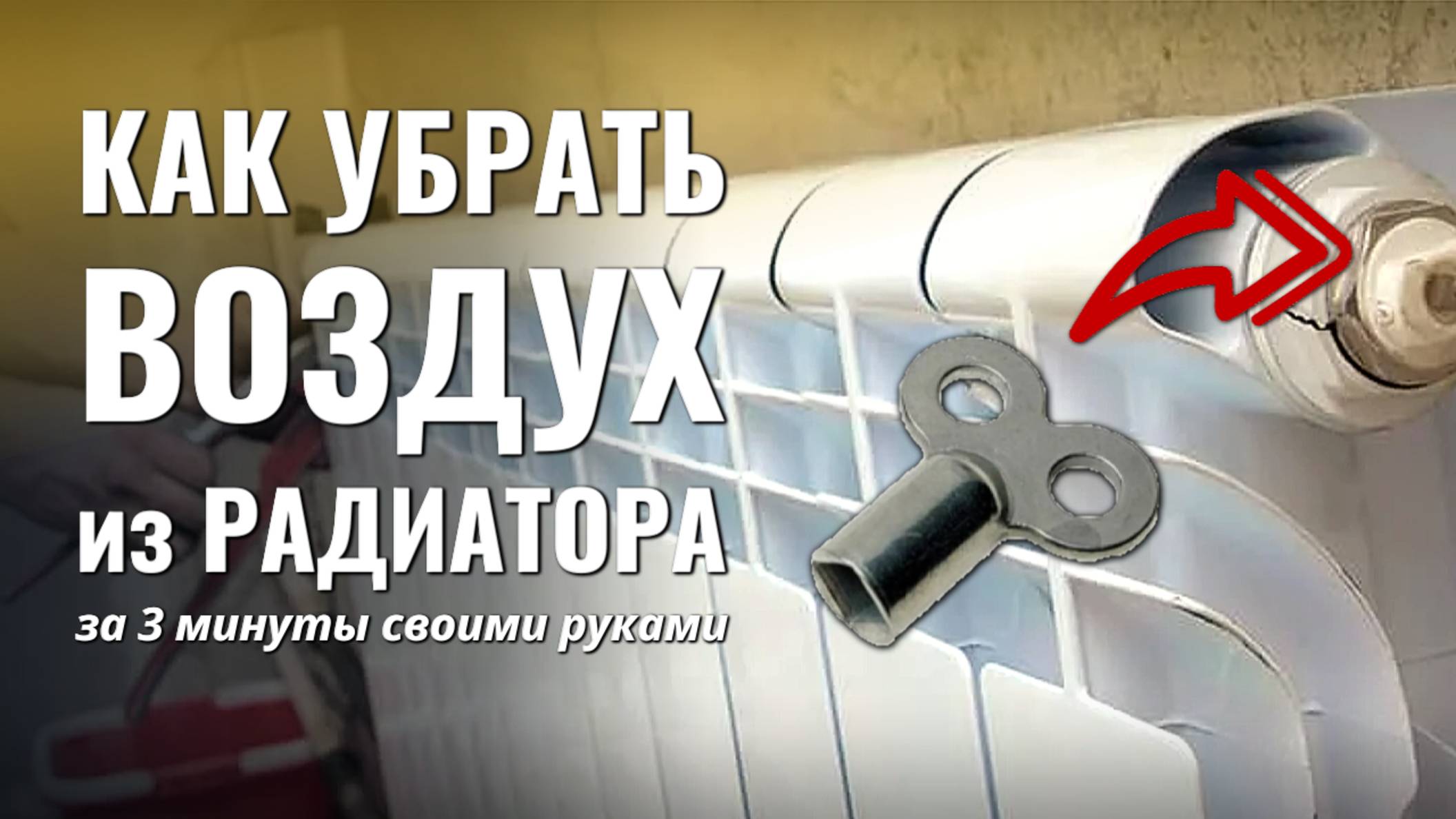 Как удалить воздух из радиатора