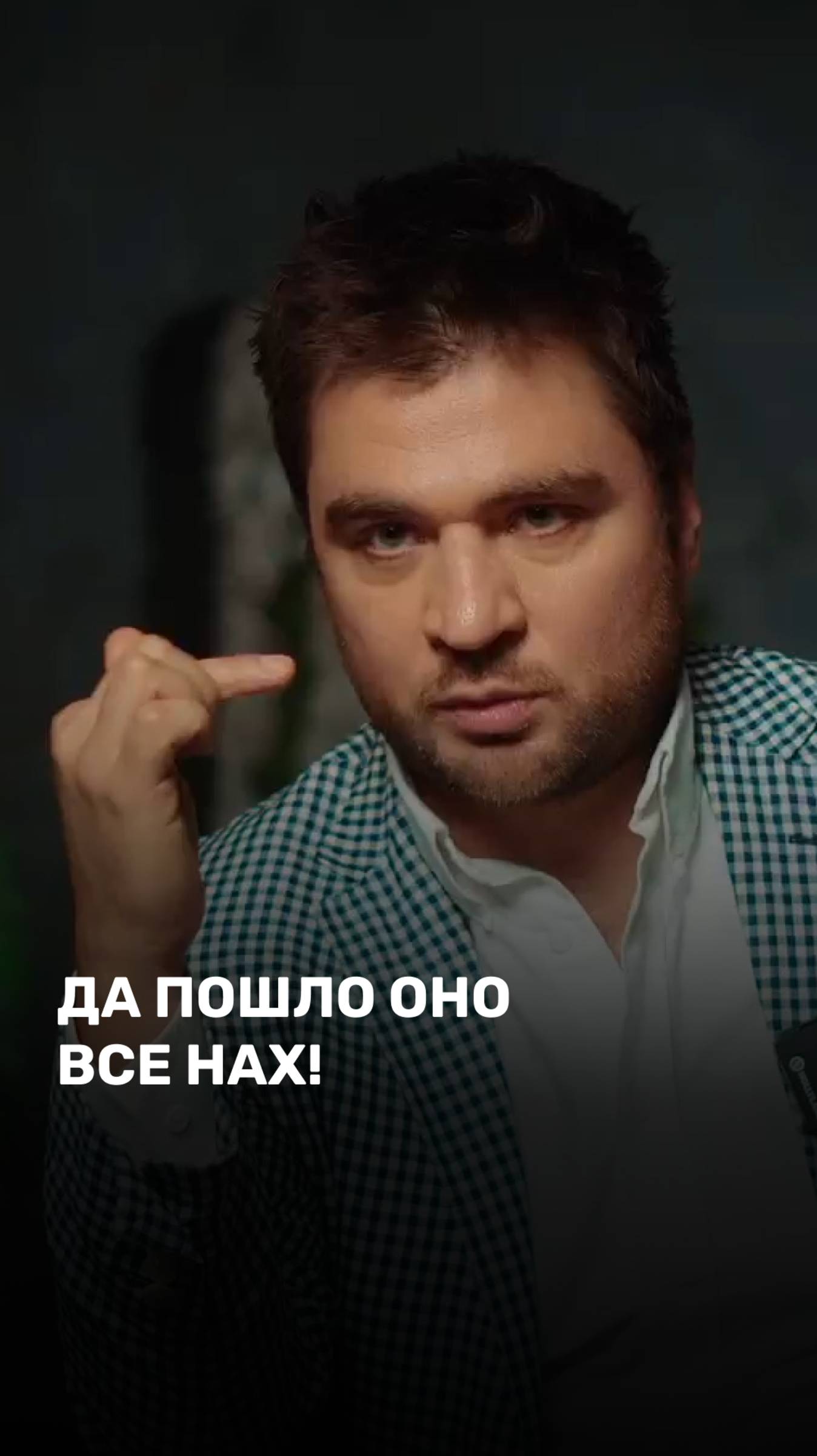 Да пошло оно!