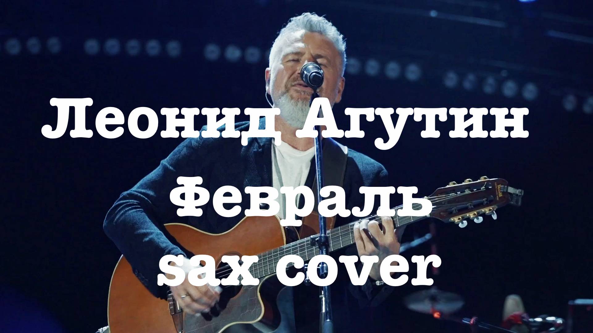 Леонид Агутин - Февраль (sax cover)