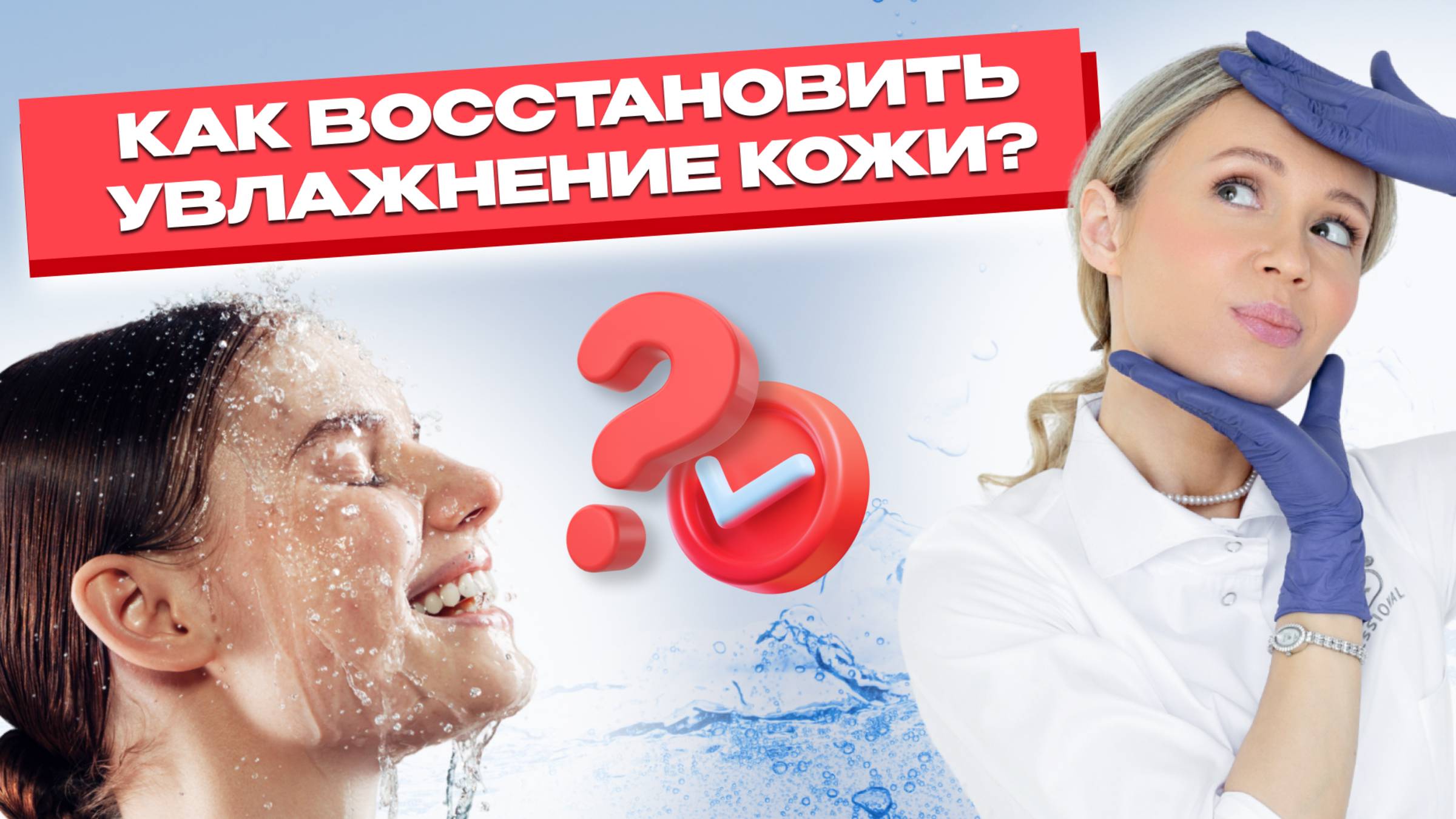 Увлажнение кожи: простые способы восстановить гидробаланс/ ОБЕЗВОЖЕННОСТЬ кожи лица