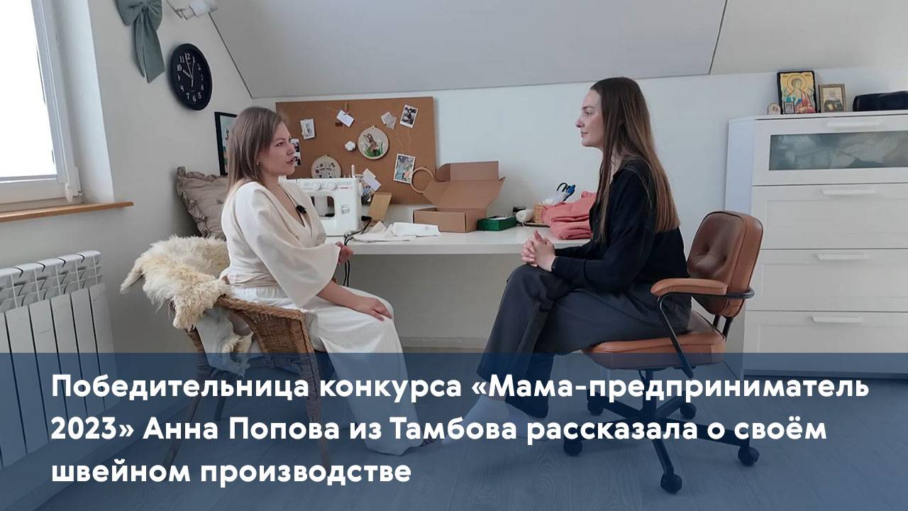 Победительница конкурса «Мама-предприниматель 2023» Анна Попова рассказала о своём производстве