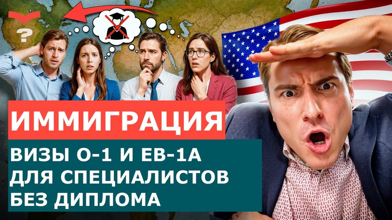 КАК ПОЛУЧИТЬ ВИЗУ ТАЛАНТА БЕЗ ОБРАЗОВАНИЯ: ДЕТАЛЬНЫЙ ПЛАН ДЛЯ ВИЗ O-1, EB-1A И EB-2