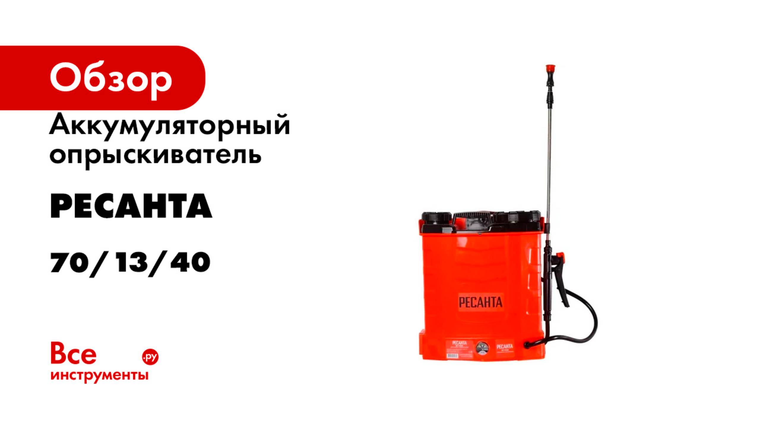 Аккумуляторный опрыскиватель Ресанта SP-12СК 70/13/40