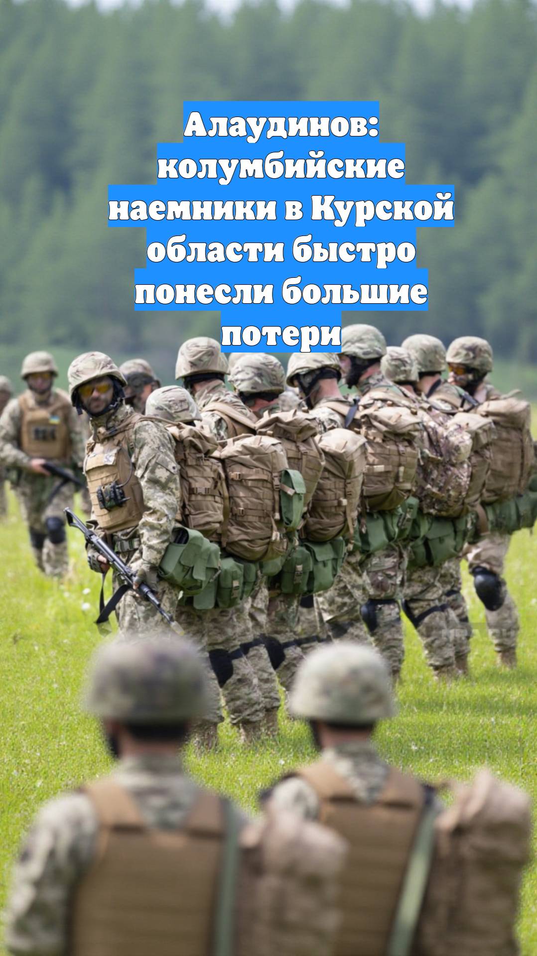 Алаудинов: колумбийские наемники в Курской области быстро понесли большие потери