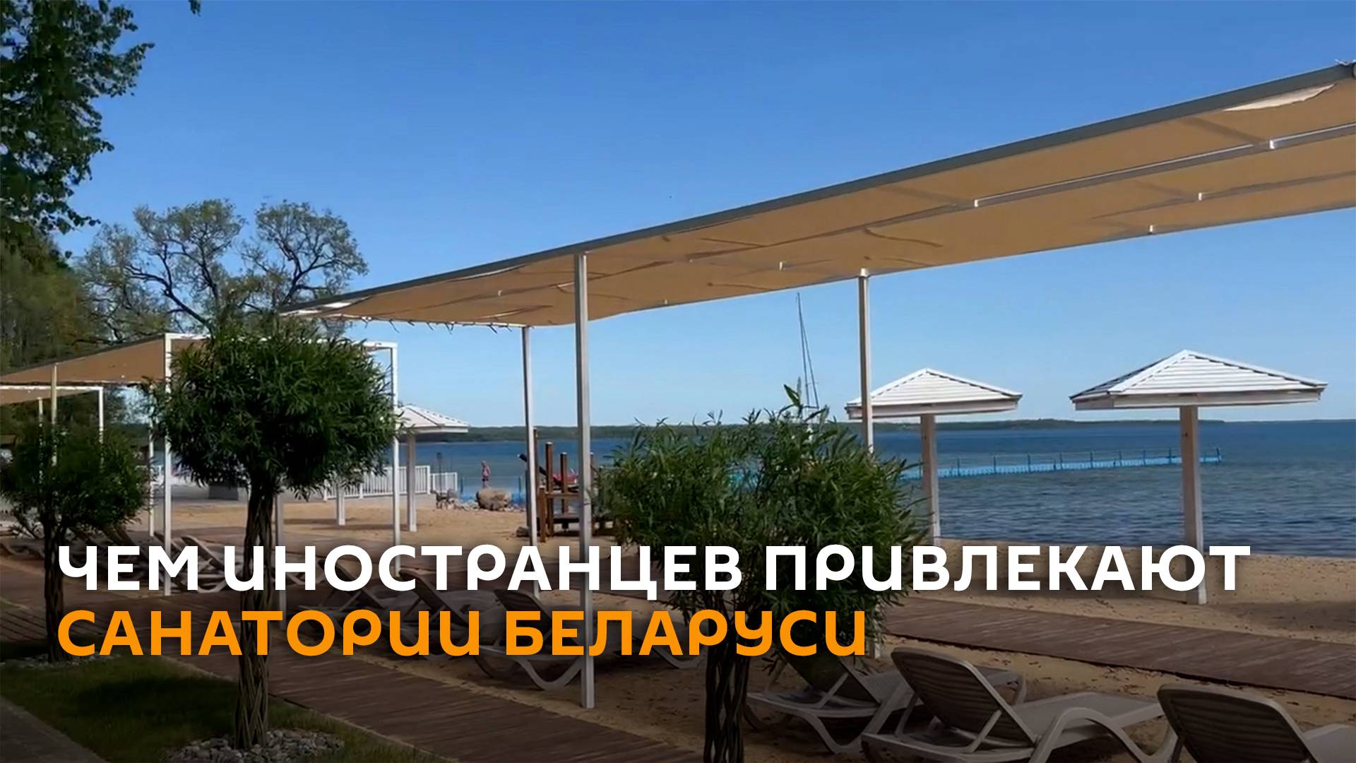 Из 67 стран: почему иностранцы едут отдыхать в белорусские санатории
