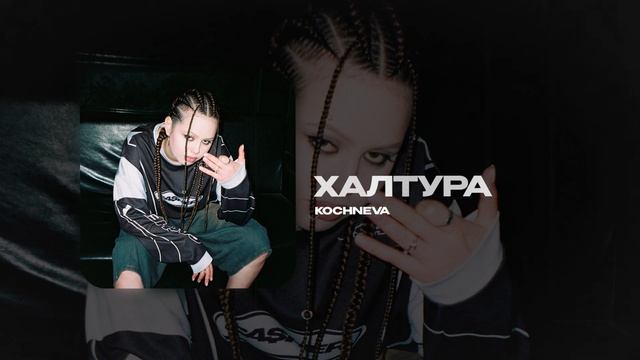 kochneva — ХАЛТУРА (official audio)