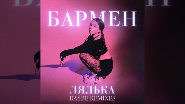 Бармен (daybe Remix) (Speed Up)
