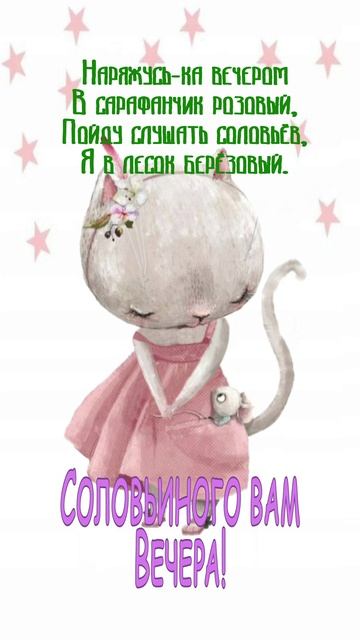 Открытка на вечер