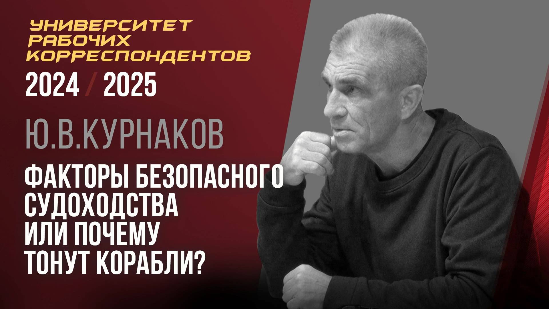 Факторы безопасного судоходства или почему тонут корабли? Ю. В. Курнаков. 24.04.2025.