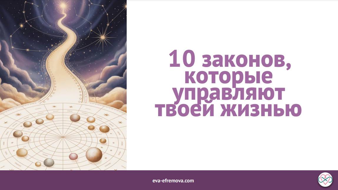 10 законов, которые управляют твоей жизнью