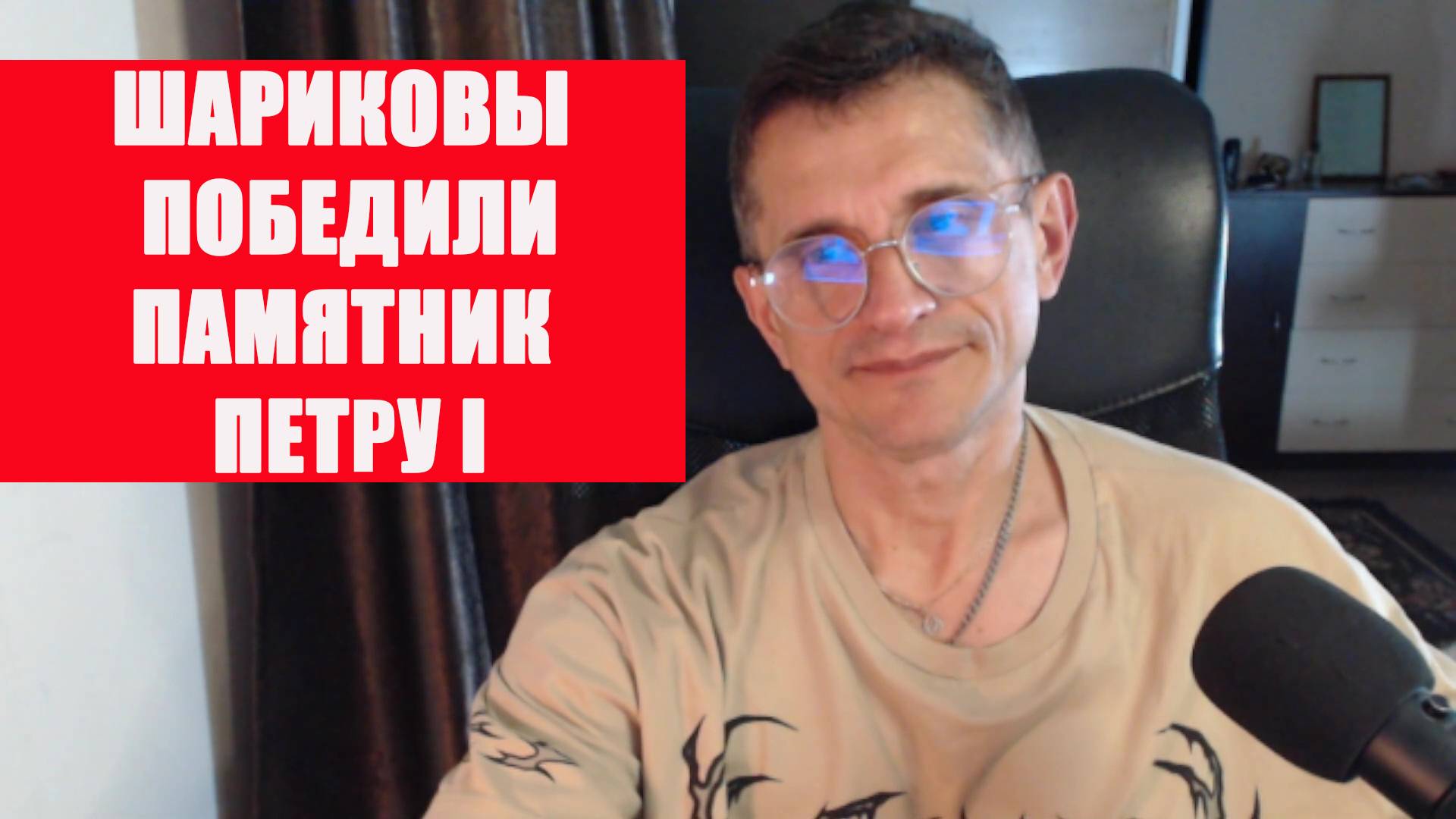 Шариковы победили Петра Первого