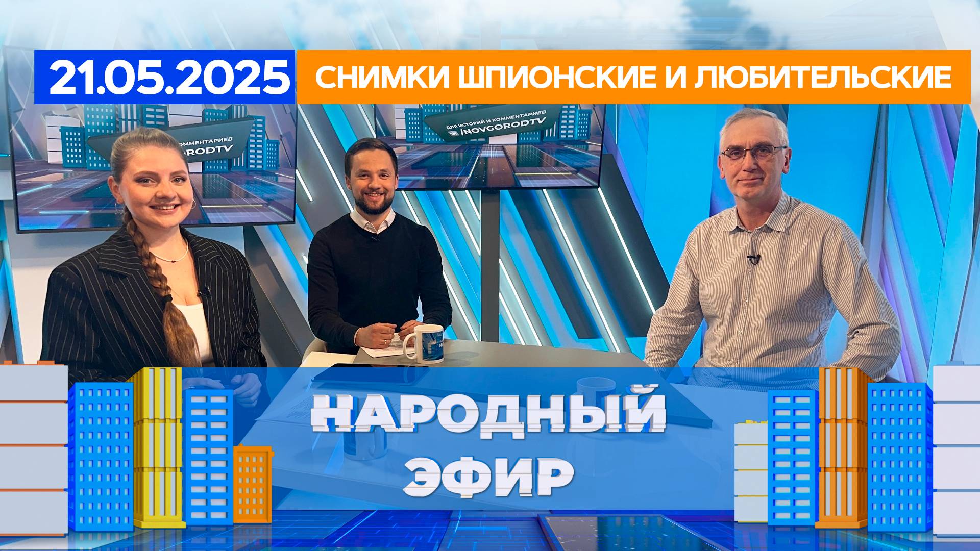 Снимки шпионские и любительские. Народный эфир