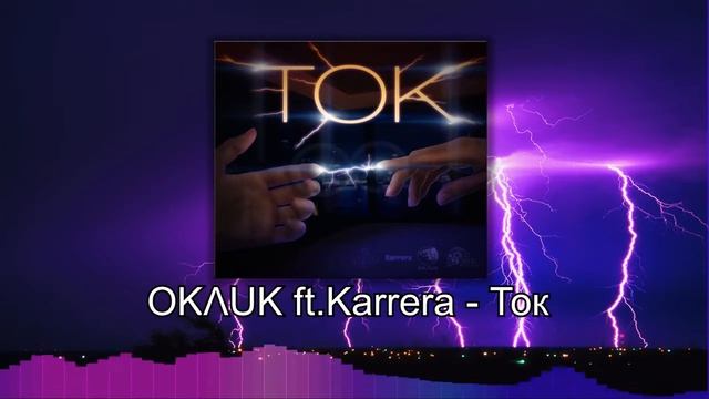 ОKΛUK ft. Karrera - Ток