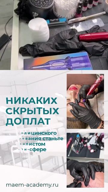Курсы перманентный макияж маэм