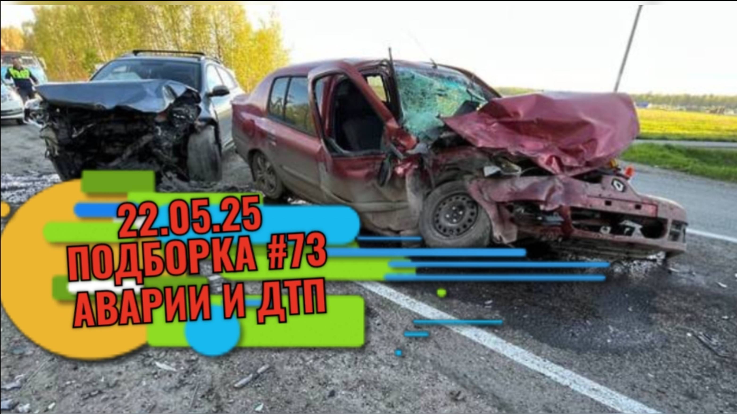 22.05.25😱 ПОДБОРКА#73 АВАРИИ