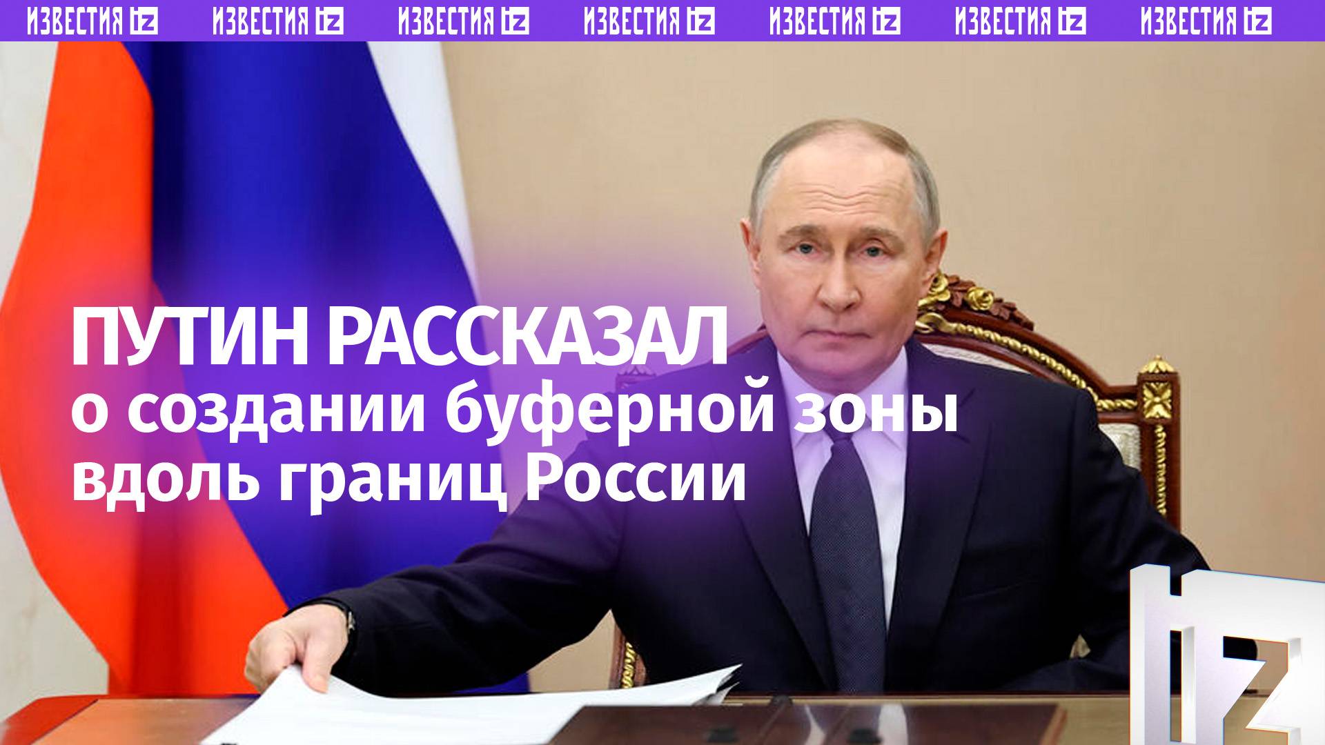 Буферная зона безопасности появится вдоль границы России и Украины. Заявление Путина
